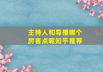 主持人和导播哪个厉害点呢知乎推荐