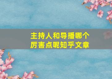 主持人和导播哪个厉害点呢知乎文章