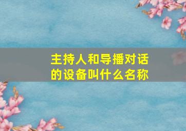 主持人和导播对话的设备叫什么名称