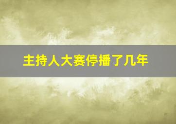 主持人大赛停播了几年