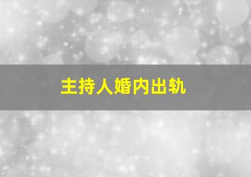 主持人婚内出轨