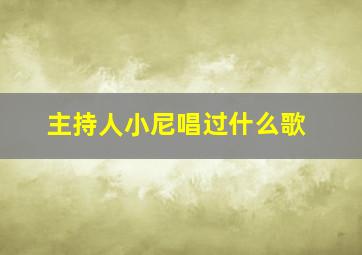 主持人小尼唱过什么歌