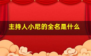 主持人小尼的全名是什么