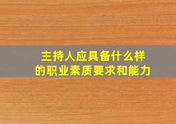 主持人应具备什么样的职业素质要求和能力