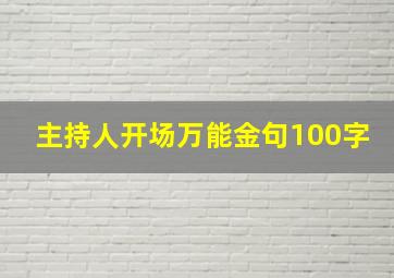 主持人开场万能金句100字