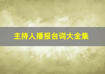 主持人播报台词大全集