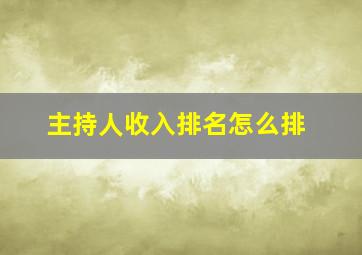 主持人收入排名怎么排