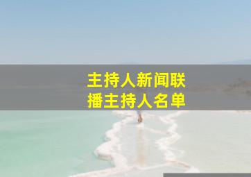 主持人新闻联播主持人名单