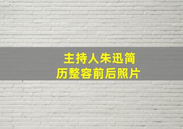 主持人朱迅简历整容前后照片