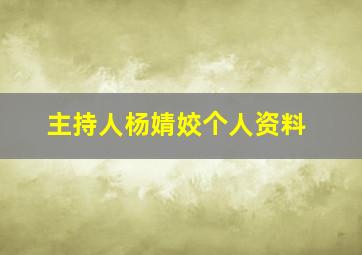 主持人杨婧姣个人资料