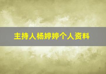 主持人杨婷婷个人资料