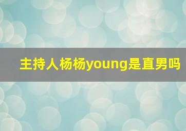 主持人杨杨young是直男吗