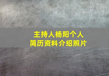 主持人杨阳个人简历资料介绍照片