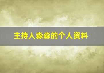 主持人淼淼的个人资料