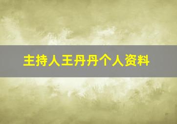 主持人王丹丹个人资料