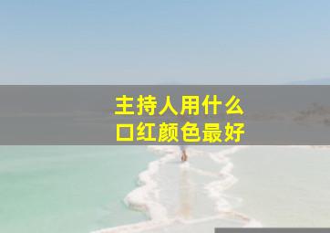 主持人用什么口红颜色最好