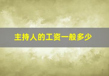 主持人的工资一般多少