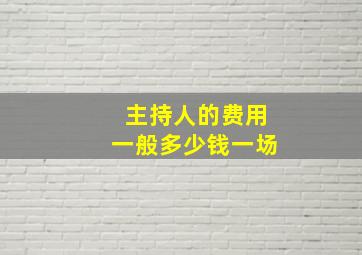 主持人的费用一般多少钱一场