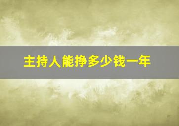 主持人能挣多少钱一年