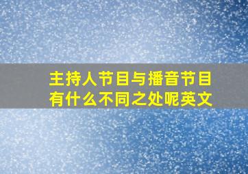 主持人节目与播音节目有什么不同之处呢英文