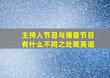 主持人节目与播音节目有什么不同之处呢英语