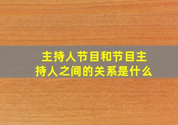 主持人节目和节目主持人之间的关系是什么