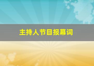 主持人节目报幕词