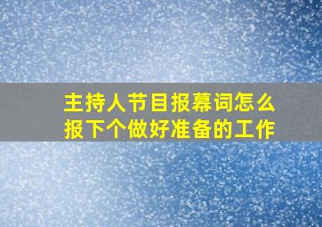 主持人节目报幕词怎么报下个做好准备的工作