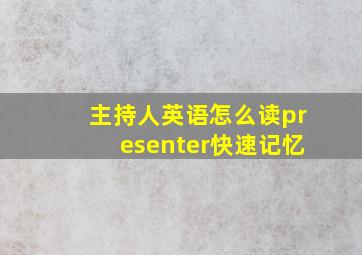 主持人英语怎么读presenter快速记忆