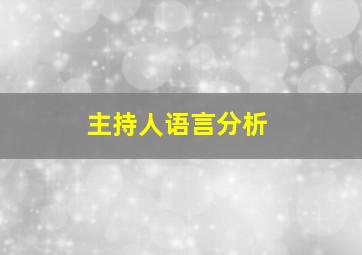 主持人语言分析