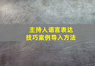 主持人语言表达技巧案例导入方法