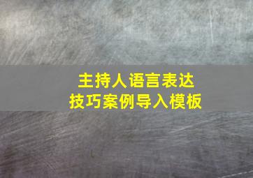 主持人语言表达技巧案例导入模板