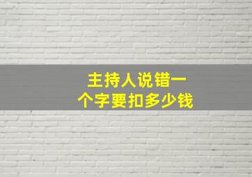 主持人说错一个字要扣多少钱