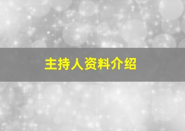 主持人资料介绍