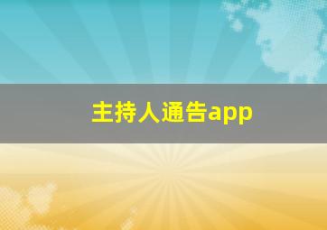 主持人通告app