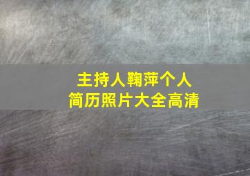 主持人鞠萍个人简历照片大全高清