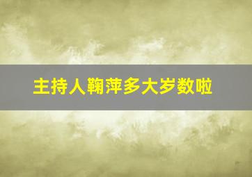 主持人鞠萍多大岁数啦