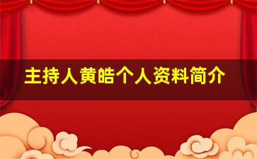 主持人黄皓个人资料简介