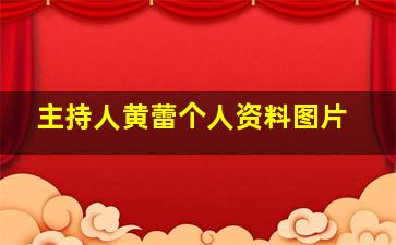 主持人黄蕾个人资料图片