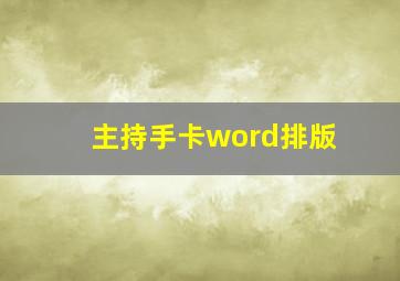 主持手卡word排版