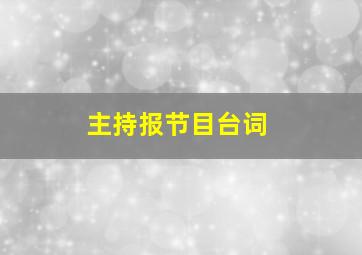 主持报节目台词