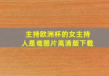 主持欧洲杯的女主持人是谁图片高清版下载