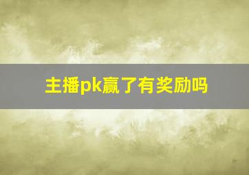 主播pk赢了有奖励吗