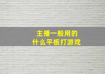 主播一般用的什么平板打游戏