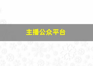 主播公众平台