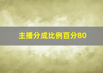 主播分成比例百分80