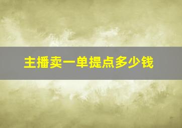 主播卖一单提点多少钱