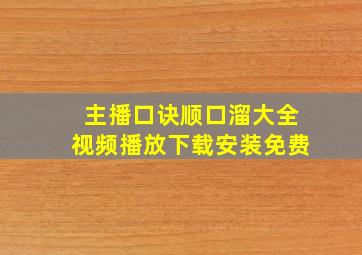 主播口诀顺口溜大全视频播放下载安装免费