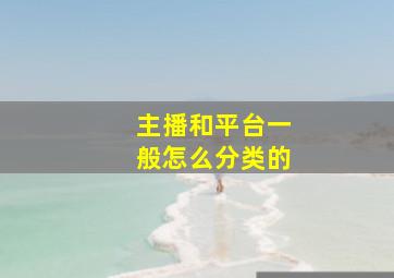 主播和平台一般怎么分类的