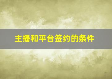 主播和平台签约的条件